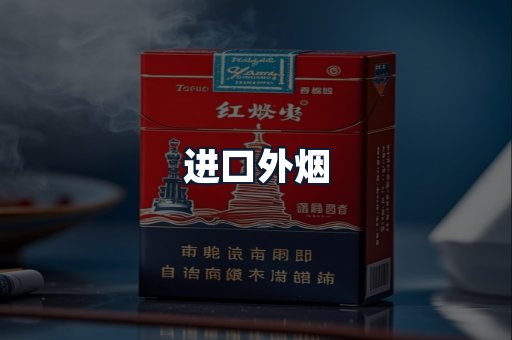 进口外烟