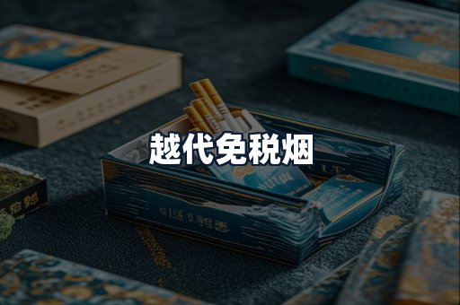 越代免税烟
