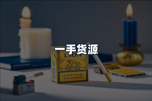 一手货源